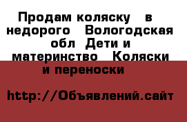 Продам коляску 2 в 1 недорого - Вологодская обл. Дети и материнство » Коляски и переноски   